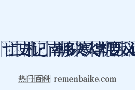 廿二史札记·南朝多以寒人掌机要反义词是什么意思的图片